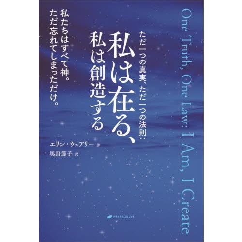私は在る、私は創造する　ただ一つの真実、ただ一つの法則　私たちはすべて神。ただ忘れてしまっただけ。 ...