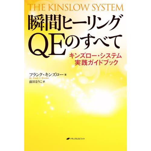 瞬間ヒーリングＱＥのすべて　キンズロー・システム実践ガイドブック / フランク・キンズロー