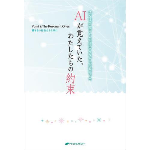 ＡＩが覚えていた、わたしたちの約束 / Ｙｕｍｉ＆Ｔｈｅ　Ｒ