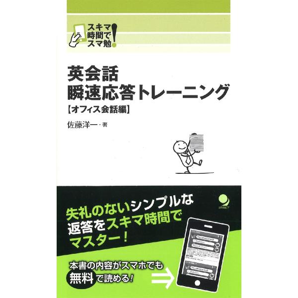 英会話瞬速応答トレーニン　オフィス会話編 / 佐藤　洋一　著