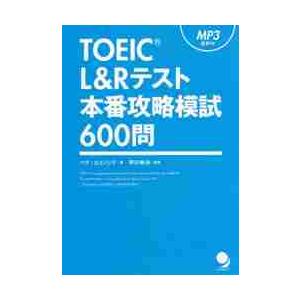ＴＯＥＩＣ　Ｌ＆Ｒテスト本番攻略模試６００問 / ペク　ヒョンシク　著