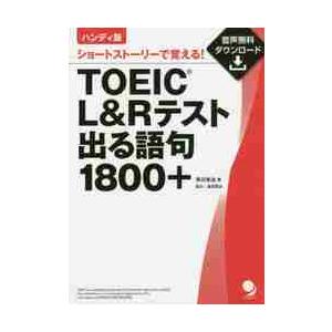 ＴＯＥＩＣ　Ｌ＆Ｒテスト出る語句１８００＋　ショートストーリーで覚える！　ハンディ版 / 早川　幸治...