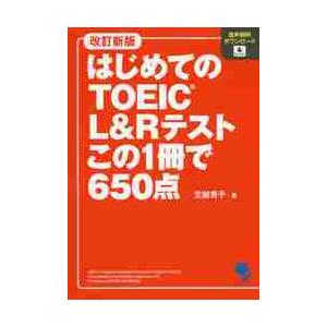 はじめてのＴＯＥＩＣ　Ｌ＆Ｒテスト　改新 / 生越　秀子　著