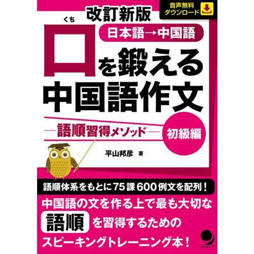 口を鍛える中国語作文　語順習得メソッド　初級編　日本語→中国語 / 平山　邦彦　著