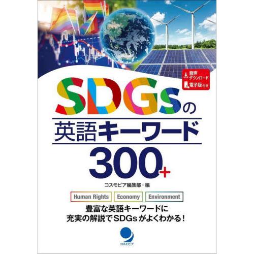 ＳＤＧｓの英語キーワード３００＋ / コスモピア編集部　編