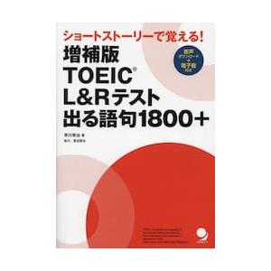 ＴＯＥＩＣ　Ｌ＆Ｒテスト出る語句１８００＋　ショートストーリーで覚える！ / 早川幸治