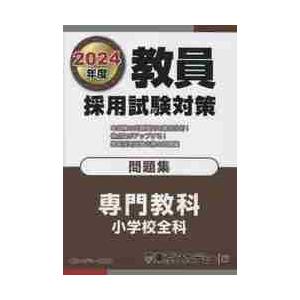 教員採用試験対策問題集 2024年度 / 東京アカデミー 編