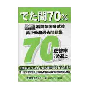 でた問７０％　看護師国家試験高正答率過去問題集　１０８〜１１２回試験問題 / 東京アカデミー