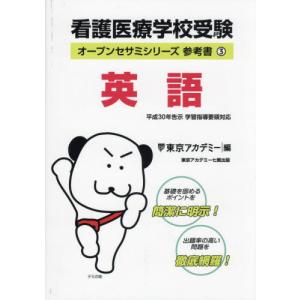 看護医療学校受験英語　〔２０２４〕 / 東京アカデミー／編｜books-ogaki