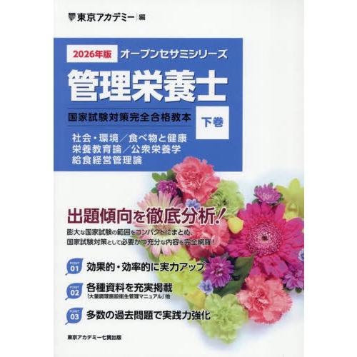 管理栄養士国家試験対策完全合格教本　２０２６年版下巻 / 東京アカデミー
