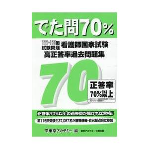 でた問７０％　看護師国家試験高正答率過去問題集　１１１〜１１５回試験問題 / 東京アカデミー