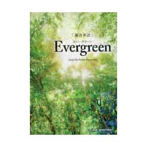 総合英語 Evergreenの商品画像