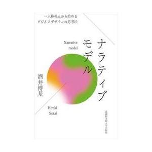 ナラティブモデル　一人称視点から始めるビジネスデザインの思考法 / 酒井博基