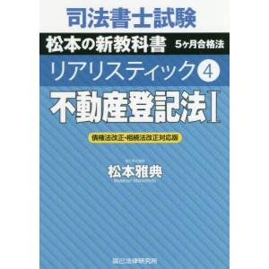 司法書士試験松本の新教科書5ケ月合格法リアリステ...の商品画像