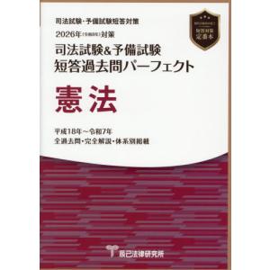 送料無料】[本/雑誌]/司法試験&予備試験短答過去問パーフェクト刑法