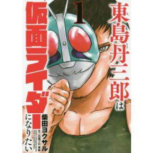 新品 / 東島丹三郎は仮面ライダーになりたい (1-16巻 最新刊