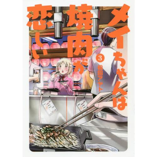 メイちゃんは焼肉が恋しい　３ / 松田アヤト／著