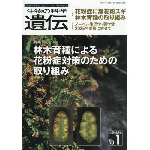生物の科学遺伝　Ｖｏｌ．８０Ｎｏ．１（２０２６ＪＡＮ．）