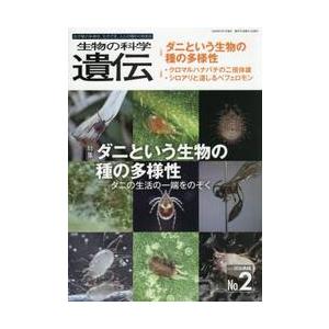 生物の科学遺伝　Ｖｏｌ．８０Ｎｏ．２（２０２６ＭＡＲ．）