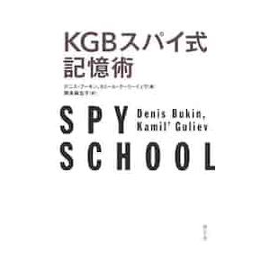 ＫＧＢスパイ式記憶術 / Ｄ．ブーキン　著