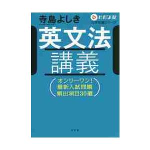 ただよび英文法講義　ただよび大学受験シリ / 寺島よしき｜books-ogaki