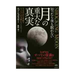 知ったら夜も眠れない月の重大な真実　ＳＨＯＣＫＩＮＧ　ＭＯＯＮ　月はあたかも空洞でエイリアンが支配しているかのよう / Ｒ．シェルスキー　著｜books-ogaki