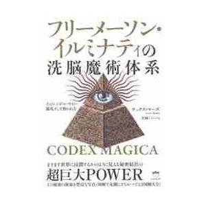 フリーメーソン・イルミナティの洗脳魔術体系 そのシンボル・サイン