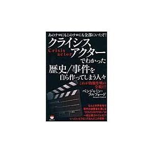 クライシスアクターでわかった歴史 事件を自ら作ってしまう人々 あのテロにもこのテロにも全部にいたぞ これが偽旗作戦の全貌だ Bk Bookfanプレミアム 通販 Yahoo ショッピング