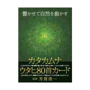 カタカムナ　ウタヒ８０首カード / 芳賀　俊一　監修