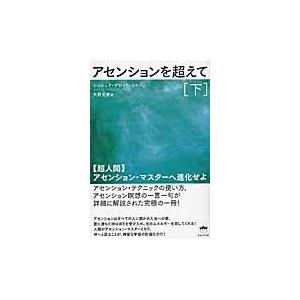 アセンションを超えて　下　【超人間】アセ / Ｊ．Ｄ．ストーン　著