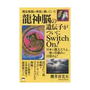 爬虫類脳の奥底に眠っていた龍神脳の遺伝子がついにＳｗｉｔｃｈ　Ｏｎ！　日本の龍人たちよ、一厘の仕組み...