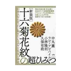 十六菊花紋の超ひみつ　日本人ならぜったい知りたいユダヤと皇室と神道　新装版 / 中丸　薫　他著