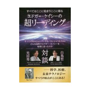 エドガーケイシー 本 本 雑誌 コミック の商品一覧 通販 Yahoo ショッピング