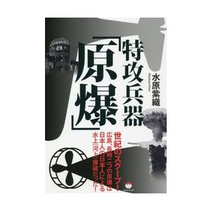 特攻兵器「原爆」 / 水原　紫織　著