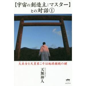 【宇宙の創造主：マスター】との対話　１ / 天無神人　著