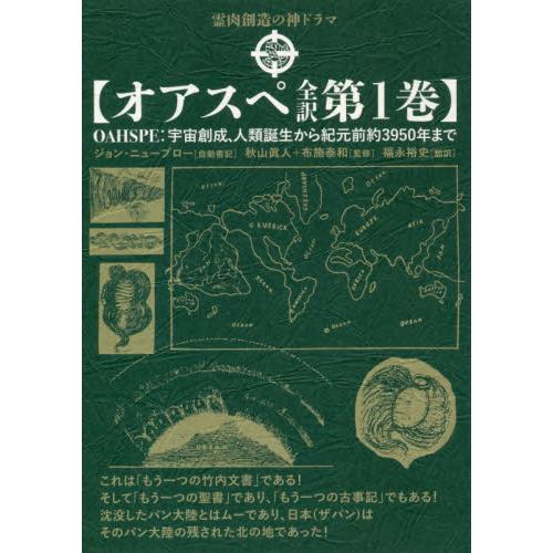 霊肉創造の神ドラマ　オアスペ全訳　　　１ / Ｊ．ニューブロー