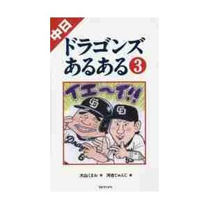 中日ドラゴンズあるある　　　３ / 大山　くまお　著