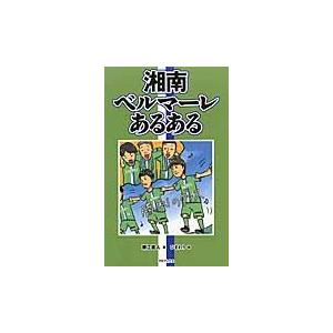 湘南ベルマーレあるある / 藤江　直人　著