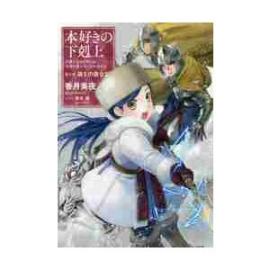 新品 / 本好きの下剋上 コミックセット (全43冊) 全巻セット : 漫画