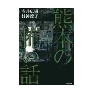 熊本の怖い話/寺井広樹/村神徳子