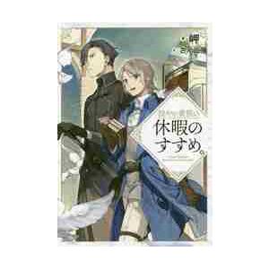 新品 / 穏やか貴族の休暇のすすめ。@COMIC (1-15巻 最新刊) 全巻セット