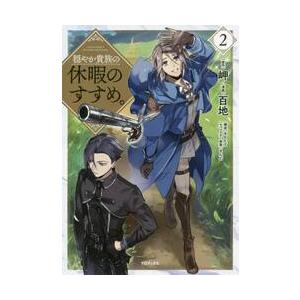6月上旬より発送予定 / 新品 穏やか貴族の休暇のすすめ。@COMIC (1-15