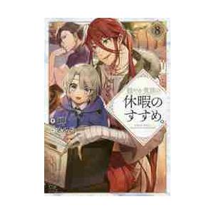 新品 / 穏やか貴族の休暇のすすめ。@COMIC (1-15巻 最新刊) 全巻セット