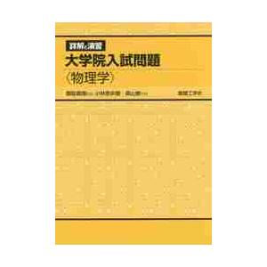 大学院入試問題　物理学　詳解と演習 / 香取　眞理　監修