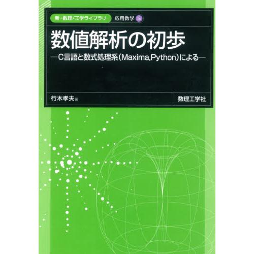 数値解析の初歩　Ｃ言語と数式処理系〈Ｍａｘｉｍａ，Ｐｙｔｈｏｎ〉による / 行木　孝夫　著
