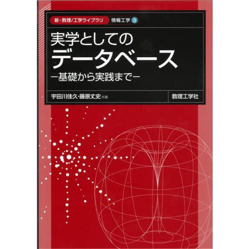 実学としてのデータベース　基礎から実践まで / 宇田川佳久　著