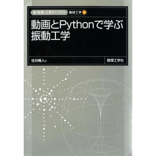 動画とＰｙｔｈｏｎで学ぶ振動工学 / 佐伯暢人