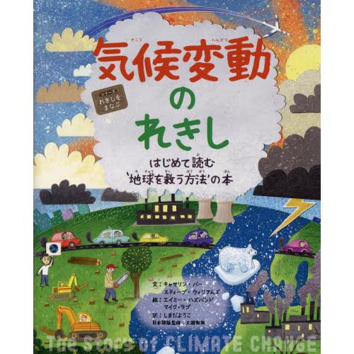 気候変動のれきし　はじめて読む‘地球を救う方法’の本 / キャサリン・バー　文