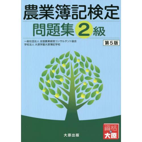 農業簿記検定問題集２級　第５版 / 全国農業経営コンサル