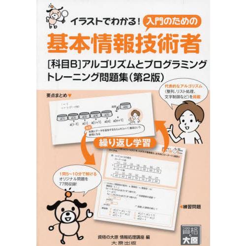 基本情報技術者〈科目Ｂ〉アルゴリズムとプログラミングトレーニング問題集　イラストでわかる！入門のため...